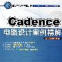 Cadence 电路设计案例精解