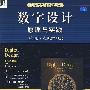 数字设计原理与实践 （第4版 本科教学版）