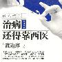 最先端医学 常见病卷:治病还得靠西医