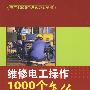 电工1000个怎么办系列书 维修电工操作1000个怎么办