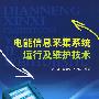 电能信息采集系统运行及维护技术