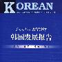 2008～2009年韩国发展报告（含光盘）