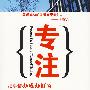 专注:把事情办成办好的目标式思维方式和工作方法