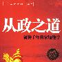 从政之道（流传千年的官场绝学）