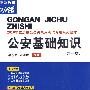 公安基础知识：2010年重庆市公务员录用考试专用系列教材