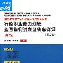 行政职业能力测验全真模拟试卷及答案详解(共12套):2010年重庆市公务员录用考试针对用卷