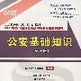 公安基础知识：2010年四川省公务员录用考试专用系列教材（赠送面值150元资料下载卡）