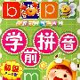 学前拼音.初级