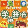 学前拼音.中级
