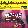 中国古典舞：成品舞蹈示范教学（4DVD）