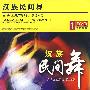 汉族民间舞（DVD）