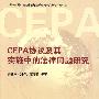 CEPA协议及其实施中的法律问题研究