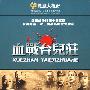 血战台儿庄（3DVD）