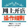 网上开店操作细则－一册在手 开店不愁 勇敢创业 从无到有