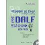 法语DALF考试全攻略(C1/C2)(附MP3光盘1张)(法语考试全攻略)(Reussir Le Dalf Niveaux C1 TE C2)