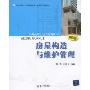 房屋构造与维护管理(第2版)(物业管理·物业设施管理专业通用系列教材)