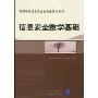 信息安全数学基础(高等学校信息安全类专业系列教材)