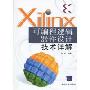 Xilinx可编程逻辑器件设计技术详解
