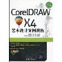 CorelDRAW X4艺术设计案例教程(高等学校艺术设计案例教程)