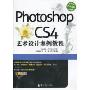 Photoshop CS4艺术设计案例教程(高等院校艺术设计案例教程)