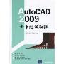 AutoCAD 2009土木建筑制图