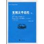 英国文学教程(下)(第2版)(高等学校英语专业系列教材)(A Course Book of English Literature(Volume Two)(Second Edition))