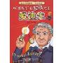 从"低能儿"到发明大王:爱迪生(孩子的好榜样·注意故事)