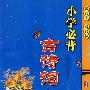 小学必背古诗词(新课标)