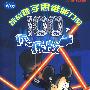 挑战孩子思维能力的100个侦探故事