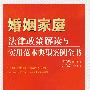 法律政策解读与实用范本典型案例全书-婚姻家庭法律政策解读与实用范本典型案例全书