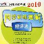 2010国家司法考试同步训练题解-经济法