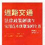 法律政策解读与实用范本典型案例全书-道路交通法律政策解读与实用范本典型案例全书