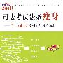 司法考试法条瘦身-“二八定律”指引下的考点精粹