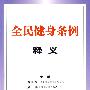 全民健身条例释义