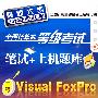全国计算机等级考试笔试+上机题库--二级Visual FoxPro(附1CD)(2010)