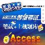 全国计算机等级考试笔试+上机题库--二级Access(附1CD)(2010)