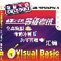 全国计算机等级考试全真模拟、考前冲刺、历年真题汇编--二级Visual Basic(2010年)