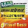 全国计算机等级考试历年试卷汇编及详解--二级Visual Basic(附1CD)(2010年)