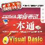 全国计算机等级考试一本通--二级Visual Basic(附1CD)(2010)