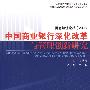 中国商业银行深化改革与管理创新研究