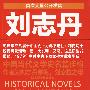 刘志丹2（毛泽东说利用小说搞反党活动，是一大发明）