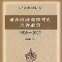 对外汉语教学研究论著索引1950-2006
