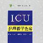 ICU护理教学查房(含DVD光盘)