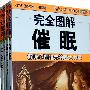 完全图解系列4本/套装（社会学；哲学；诸子百家；催眠）