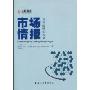 市场情报:培养战略的视角(中欧精品教材系列)(Market Intelligence:Building Strategic Insight)