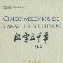 汉字五千年（西文版）DVD