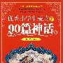 优秀小学生爱读的90篇神话