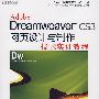 Dreamweaver CS3网页设计与制作技能实训教程（含光盘）