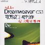 Dreamweaver CS3网页设计与制作技能实训教程(含光盘)