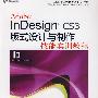 InDesign CS3版式设计与制作技能实训教程（含光盘）